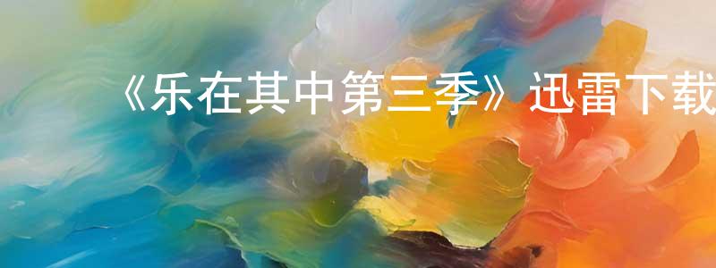 ﻿包胜军发布﻿《乐在其中第三季》迅雷下载/在线观看-都市情感-美剧天堂